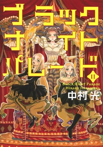 ブラックナイトパレード 1〜11巻セット　全初版　中村光 ブラックナイトパレード コミック 1-11巻セット (集英社) | 中村光 |本